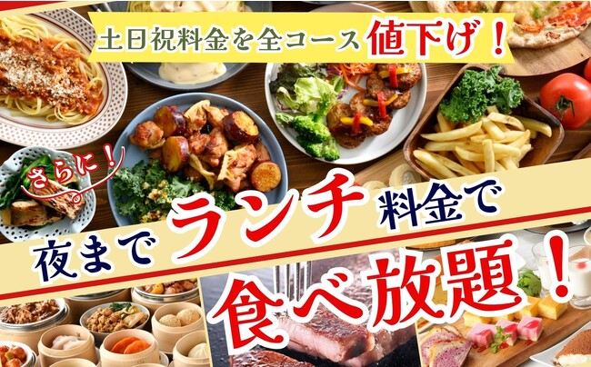 【ホリデーはお得に食べ放題を満喫!!】飲茶やステーキが楽しめる“ニラックスブッフェ”17店舗の土日祝料金を9/2より全コース『110円』値下げ!!更に『夜までランチ料金』で充実の食べ放題をご堪能ください。