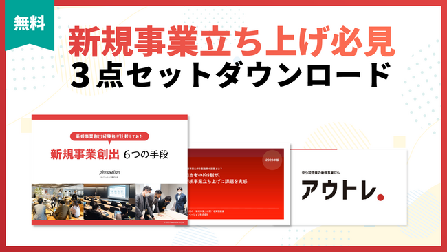 【本日リリース】新規事業の立ち上げに必携資料3点セットを無償提供開始