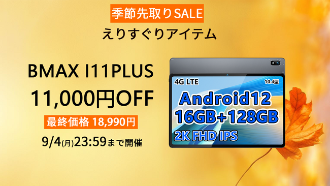 Amazonの季節先取りSALE開催、最安価18,990円 可能！BMAX人気商品『I11 PLUS 』。Android 12/16GB+128GB/GPS+LTEサポート