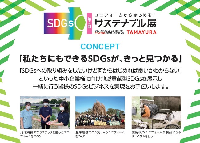 気持ちをひとつにできるユニフォームだからできること！「第2回ユニフォームからはじめる！サステナブル展」開催
