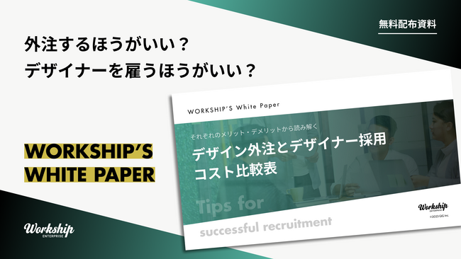 無料配布資料「デザイン外注とデザイナー採用 コスト比較表」の提供を開始しました！【Workship】