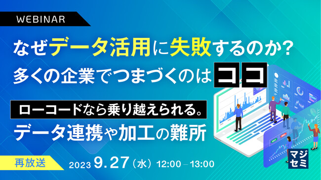 『企業はなぜデータ活用に失敗するのか?』というテーマのウェビナーを開催