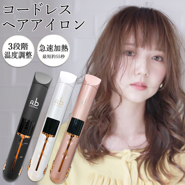 【新発売】いつでもどこでも！気軽に時短スタイリングが叶う「コードレス ヘアアイロン」