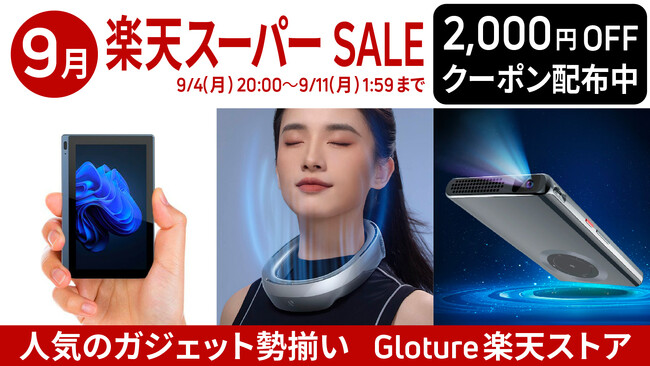【期間限定】【最大2000円OFFクーポン】ガジェット販売の「Gloture楽天ストア」にて、RakutenスーパーSALEで使えるクーポン配布中【9/4～9/11】