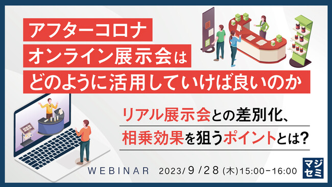 『オンライン展示会の今後』というテーマのウェビナーを開催