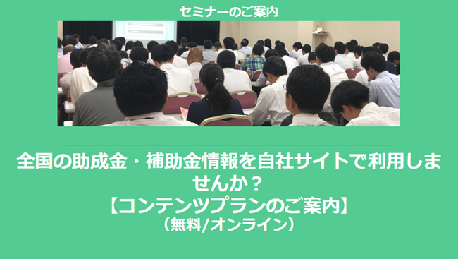 全国の助成金・補助金情報を自社サイトで利用しませんか？(無料/オンライン)【コンテンツプランのご案内】