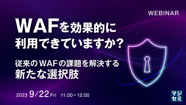 『従来のWAFの課題』というテーマのウェビナーを開催