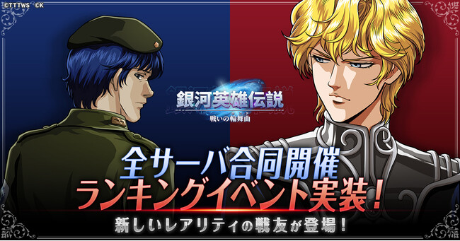 『銀河英雄伝説 戦いの輪舞曲』新しいランキングイベント開催！新レアリティのラインハルトとヤン・ウェンリーを獲得しよう！