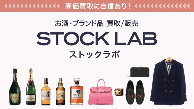 お酒・ブランド品の買取専門店「ストックラボ」が、革新的なモデルの複業フランチャイズを本格開始！全国12店舗目の岐阜店もオープン