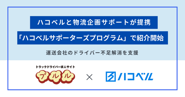 【提携お知らせ】運送会社のドライバー不足問題の解決へ！「ハコベルサポーターズプログラム」とドライバー求人サイト「ブルル」が提携、会員への紹介を開始