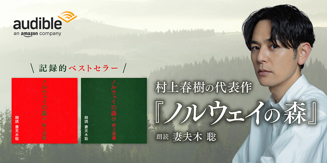 村上春樹さんの『ノルウェイの森』、36年を経て妻夫木聡さんの朗読で配信開始