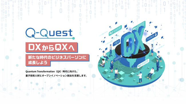 量子技術リテラシー人材の育成とオープンイノベーションの創発を目的とした人材育成プログラム「Q-Quest」基礎学習プログラム（第２回）募集開始！