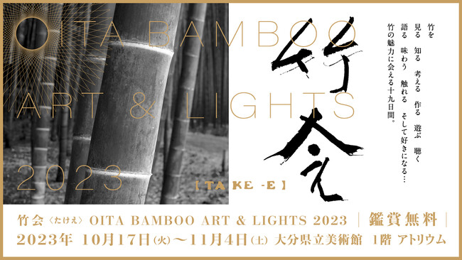 竹と灯りの展示・イベント「OITA BAMBOO ART & LIGHTS 2023 『竹会 (たけえ)』」開催のお知らせ 