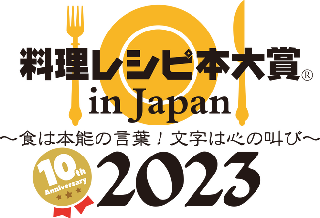 2023年レシピ本大賞 9月12日（火）18時より授賞式を開催！