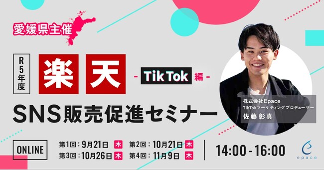 【9/21(木)｜愛媛県 × 楽天】ECサイトや実店舗での購買を後押しするTikTok販売促進セミナーを開催