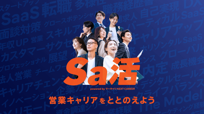 サービス提供開始から2周年！キャリア面談数累計5,000名突破記念！SaaSセールス特化型転職エージェント『マーキャリNEXT CAREER』『Sa活（サ活）』応援特設サイトを公開