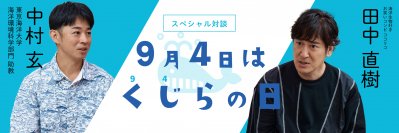 9月4日“くじらの日”を記念し、ココリコ田中直樹さん×東京海洋大学 中村玄助教のスペシャル対談をWEBサイト「くじらタウン」で公開！