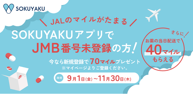 ジェイフロンティアとJALが共同で、オンライン診療アプリ「SOKUYAKU」の利用でJALのマイルがたまるキャンペーン第三弾を開始