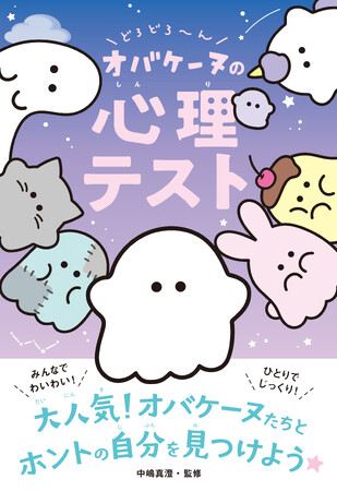 人気キャラクター・オバケーヌ初の書籍化！『どろどろ～ん オバケーヌの心理テスト』10月4日発売