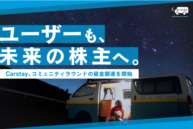 Carstay、サービス利用者個人などから資金調達「株式投資型クラウドファンディング」開始