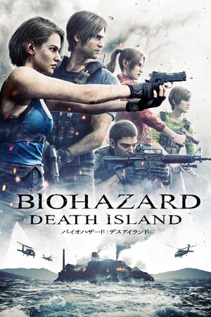 CG長編映画『バイオハザード：デスアイランド』デジタル配信＆DVD/Blu-ray発売決定！　ファン待望の日本語吹替版を初収録！　