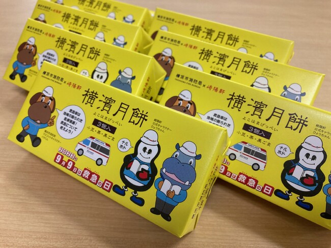 限定販売！【横浜市消防局×崎陽軒・９/９は救急の日　横濱月餅 ３個入】救急車は地域の限られた医療資源！救急について考えよう！！