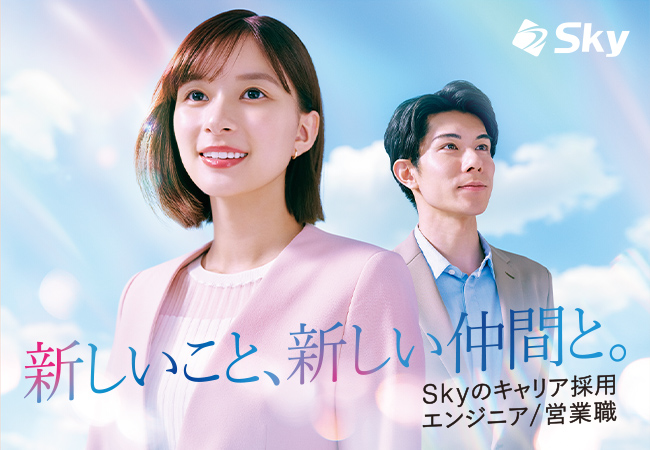 Ｓｋｙ株式会社は芳根京子さん、柿澤勇人さんを起用したキャリア採用向けの新テレビCM「なじんでる」篇の放映を開始しました
