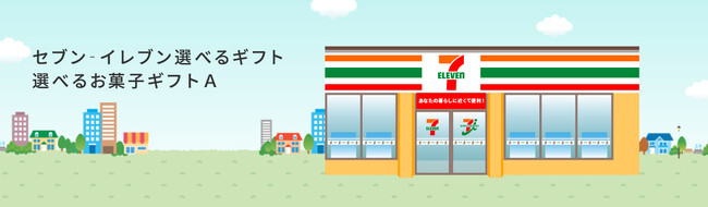 受け取り手が商品を選べる！「セブン‐イレブン選べるギフト」の提供開始