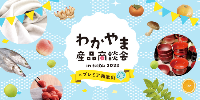 【和歌山の食品・雑貨が大集合】「わかやま産品商談会in和歌山2023×プレミア和歌山」11月22日（水）開催！【来場者募集】