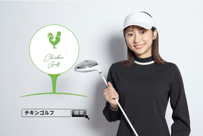 Golfはじめました⛳報告の武田玲奈さん、楽しくなければゴルフじゃない！あなたのゴルフが変わる魔法のスクール「Chicken Golf（チキンゴルフ）」のイメージキャラクターに就任！！
