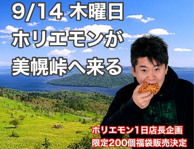 9月14日ホリエモンが【小麦の奴隷 美幌峠店】の1日店長に！～めざせ売り上げ100万円！小麦の奴隷史上NO.1の売り上げを叩き出せ～
