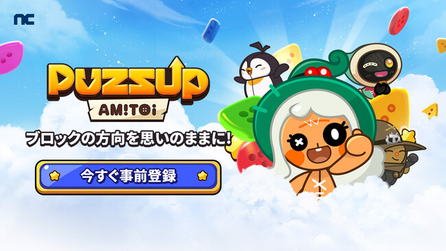 『PUZZUP AMITOI』NCSOFTが開発中の新作パズルアプリ「PUZZUP AMITOI」が9月26日に35ヶ国/11言語対応でグローバルリリースが決定！
