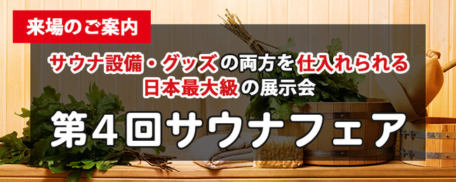 【第4回サウナフェア開催】世界のユニークなサウナ設備・グッズが大集合！