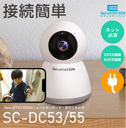 子育て世帯の強い味方！見守りカメラのNEWスタンダード【業界最安値級のコスパ重視モデル】最新ネットワーク防犯カメラ「SC-DC53/55」を新発売