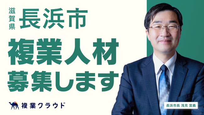 滋賀県長浜市とAnother worksが連携協定を締結し、複業人材活用に関する実証実験を開始！民間の知見を活かし、20年後も住み続けたいまちを目指す