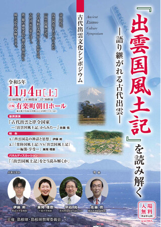 古代出雲文化シンポジウム「『出雲国風土記』を読み解く―語り継がれる古代出雲―」を開催いたします！