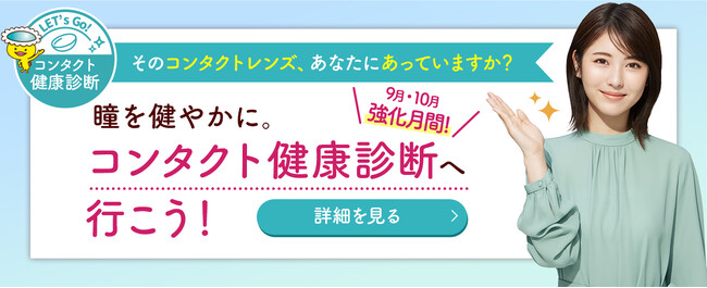 自分にあったコンタクトレンズを使っていますか？9月・10月は強化月間！「コンタクト健康診断へ行こう！」実施のご案内