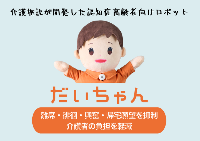 介護ロボットが帰宅願望・離席・徘徊などの周辺症状を抑制！ 認知症コミュニケーションロボット「だいちゃん」が新機能をリリース。導入施設待望の歌謡曲も追加！