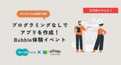 広島発！プログラミングしないノーコードWebアプリ開発体験ができる無料イベントを広島市内「billage HIROSHIMA」にて9月8日18:00から開催