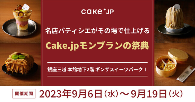 【秋の味覚をスイーツで】銀座三越にて名店パティシエがその場で仕上げる＜ライブ感＞出来立てを堪能できる＜特別感＞を味わえるCake.jp『モンブランの祭典』開催