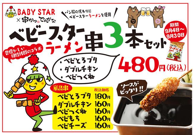 「串かつ でんがな」 「串かつとお酒 でんがな」で9月4日「串(くし)の日」企画！！大人気コラボ串の復刻が決定！！『ベビースター串』期間限定販売！！