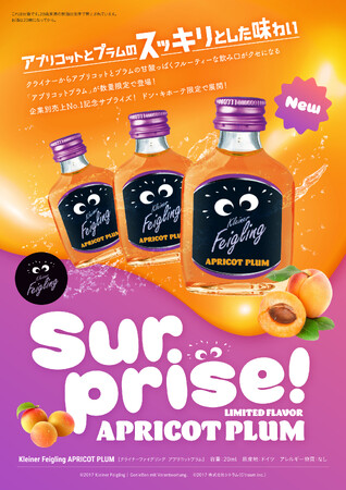 KleinerFeigling 数量限定フレーバー「アプリコットプラム」を9月5日からドン・キホーテ店舗限定でサプライズ展開！