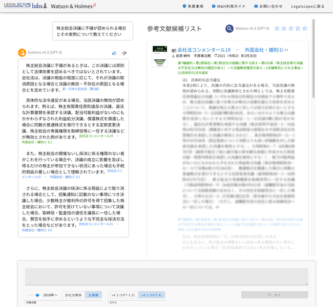 リーガルリサーチプラットフォーム「Legalscape」、独自の自然言語処理技術と生成AIによる次世代型リサーチAI機能 “Watson & Holmes” のβ版を搭載