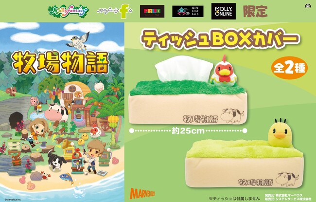 モーリーファンタジーで「牧場物語」プライズ・キャンペーン開催決定!