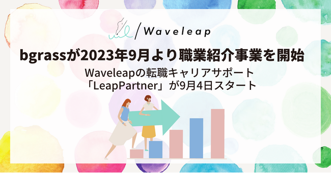 Waveleapの転職キャリアサポート「LeapPartner」が9月4日スタート
