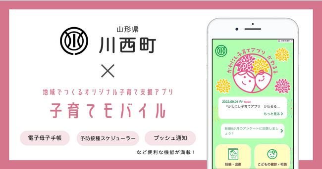 ミラボ、山形県 川西町で子育て支援アプリ「かわにし子育てアプリ　かわるる」およびアプリ内で簡単に回答できる「アンケートサービス」提供開始