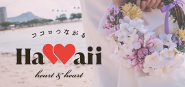 「ココロつながるHAWAII 〜Heart & Heart〜」https://www.romance-allhawaii.jp