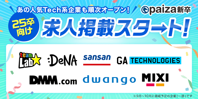 ITエンジニア職専門の就職情報サービス「paiza新卒」25卒向け求人が9月4日オープン！