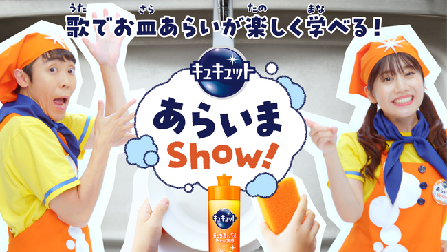 “よしお兄さん”と“あつこお姉さん”が共演！　お皿洗いの歌「キュキュット あらいまShow！」で子どもたちのお手伝い参加を応援