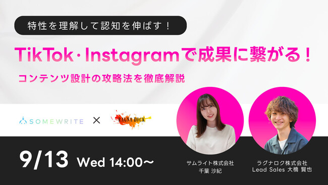サムライト、TikTokやInstagramで成果に繋がるコンテンツ設計の攻略法をテーマとした共催セミナーに登壇